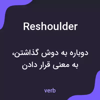 معنی reshoulder به فارسی معنی reshoulder به فارسی