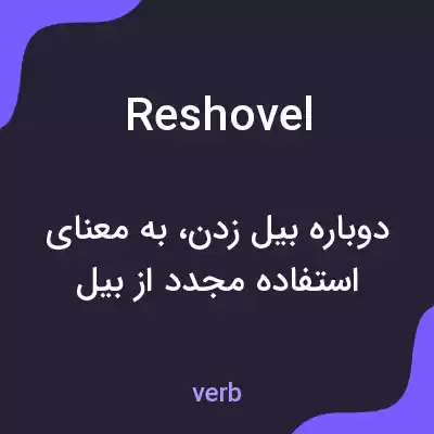معنی reshovel به فارسی معنی reshovel به فارسی