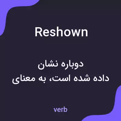 معنی reshown به فارسی معنی reshown به فارسی