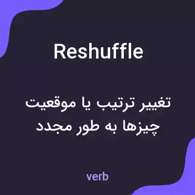 معنی reshuffle به فارسی معنی reshuffle به فارسی
