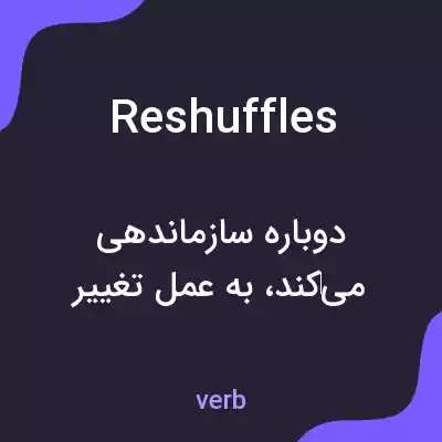 معنی reshuffles به فارسی معنی reshuffles به فارسی