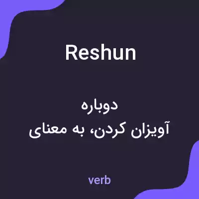 معنی reshun به فارسی معنی reshun به فارسی