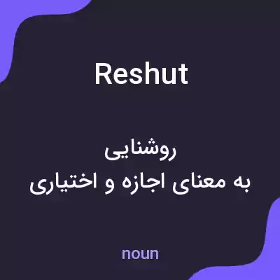 معنی reshut به فارسی معنی reshut به فارسی