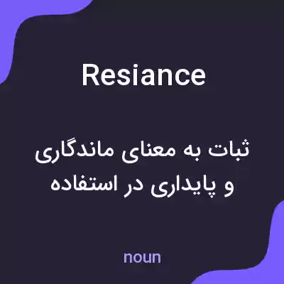 معنی resiance به فارسی معنی resiance به فارسی