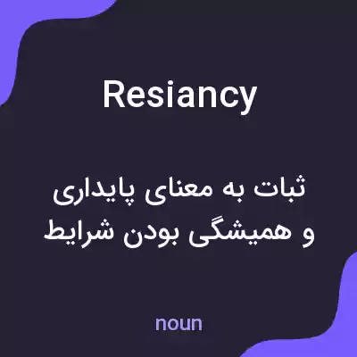 معنی resiancy به فارسی معنی resiancy به فارسی