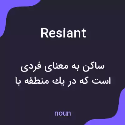 معنی resiant به فارسی معنی resiant به فارسی