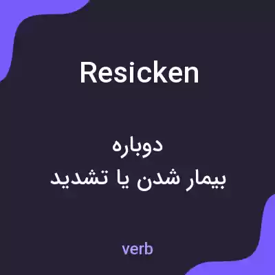 معنی resicken به فارسی معنی resicken به فارسی