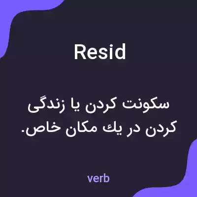 معنی resid به فارسی معنی resid به فارسی