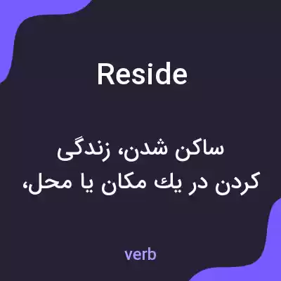 معنی reside به فارسی