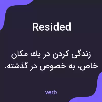 معنی resided به فارسی معنی resided به فارسی