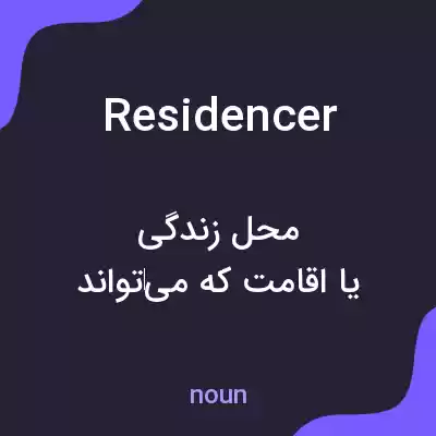 معنی residencer به فارسی معنی residencer به فارسی