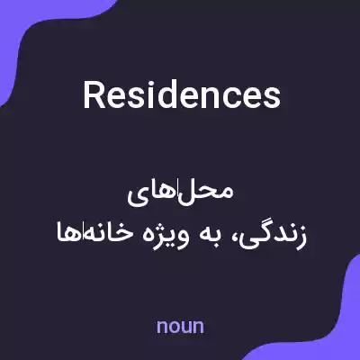 معنی residences به فارسی معنی residences به فارسی