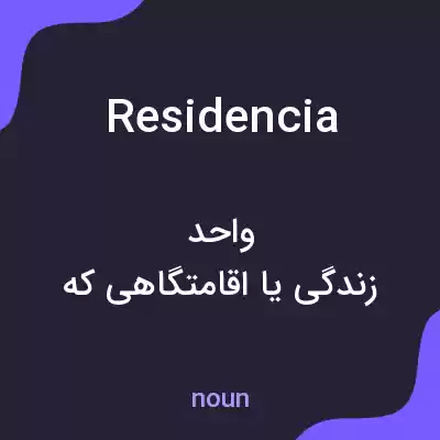 معنی residencia به فارسی معنی residencia به فارسی