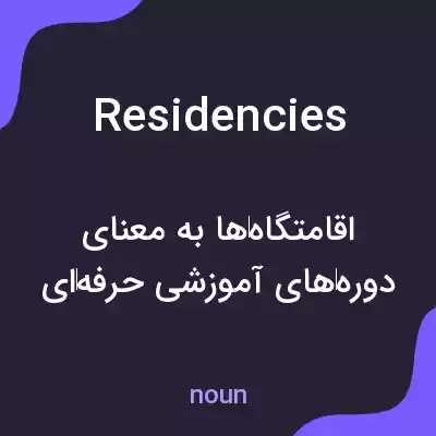 معنی residencies به فارسی معنی residencies به فارسی