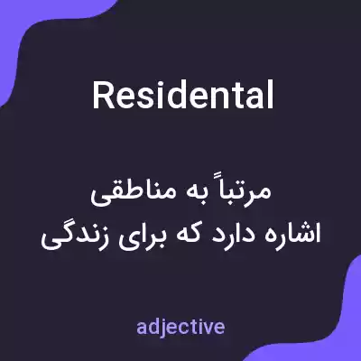 معنی residental به فارسی معنی residental به فارسی