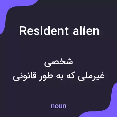 معنی resident alien به فارسی معنی resident alien به فارسی