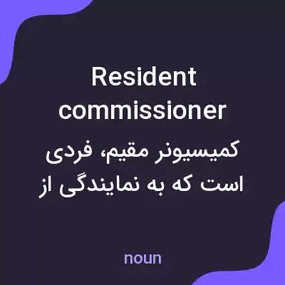 معنی resident commissioner به فارسی معنی resident commissioner به فارسی
