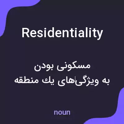 معنی residentiality به فارسی معنی residentiality به فارسی
