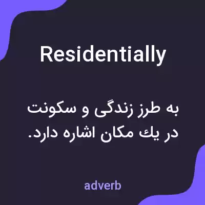 معنی residentially به فارسی معنی residentially به فارسی