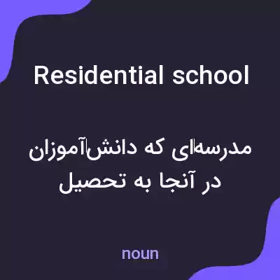 معنی residential school به فارسی معنی residential school به فارسی