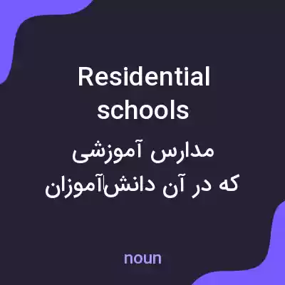 معنی residential schools به فارسی معنی residential schools به فارسی