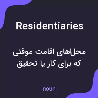 معنی residentiaries به فارسی معنی residentiaries به فارسی