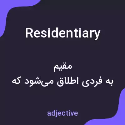 معنی residentiary به فارسی