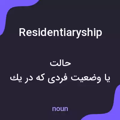 معنی residentiaryship به فارسی معنی residentiaryship به فارسی