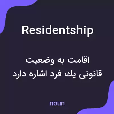 معنی residentship به فارسی