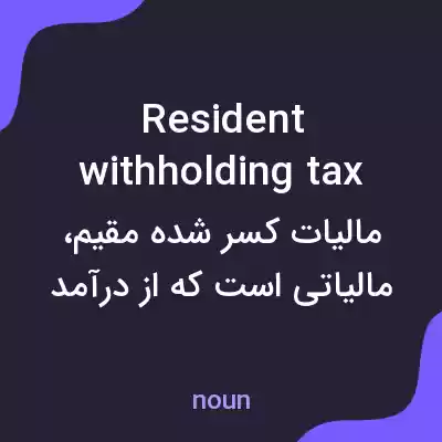 معنی resident withholding tax به فارسی