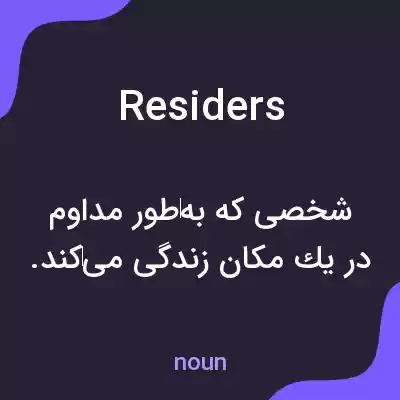 معنی residers به فارسی معنی residers به فارسی
