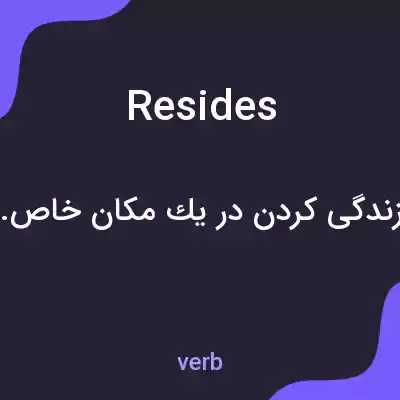 معنی resides به فارسی معنی resides به فارسی