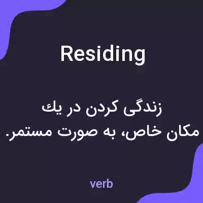 معنی residing به فارسی معنی residing به فارسی