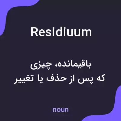 معنی residiuum به فارسی معنی residiuum به فارسی