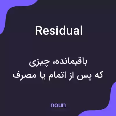 معنی residual به فارسی معنی residual به فارسی