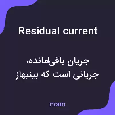 معنی residual current به فارسی معنی residual current به فارسی