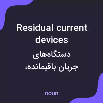 معنی residual current devices به فارسی معنی residual current devices به فارسی