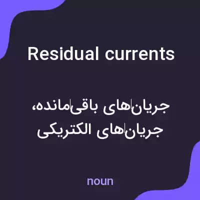 معنی residual currents به فارسی معنی residual currents به فارسی