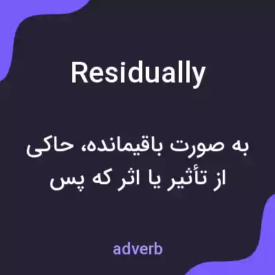 معنی residually به فارسی معنی residually به فارسی