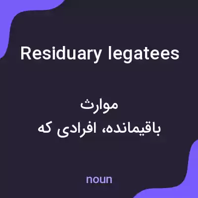 معنی residuary legatees به فارسی معنی residuary legatees به فارسی