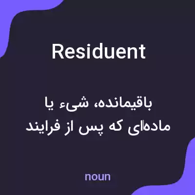 معنی residuent به فارسی معنی residuent به فارسی