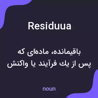معنی residuua به فارسی معنی residuua به فارسی