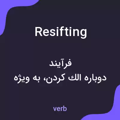 معنی resifting به فارسی معنی resifting به فارسی
