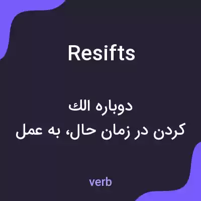 معنی resifts به فارسی معنی resifts به فارسی