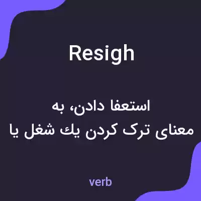 معنی resigh به فارسی معنی resigh به فارسی
