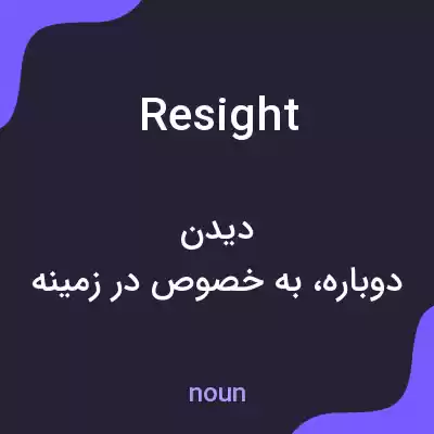 معنی resight به فارسی معنی resight به فارسی
