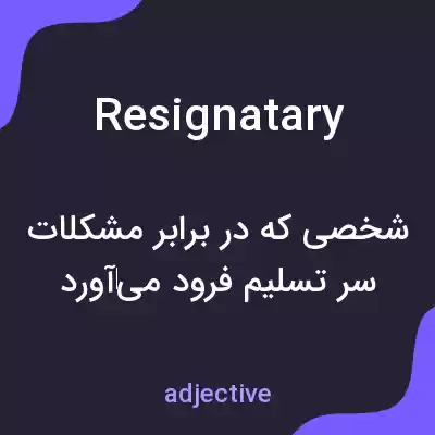 معنی resignatary به فارسی معنی resignatary به فارسی