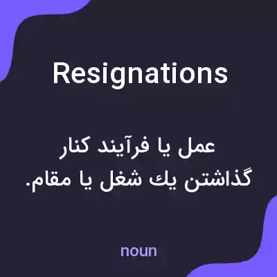معنی resignations به فارسی معنی resignations به فارسی