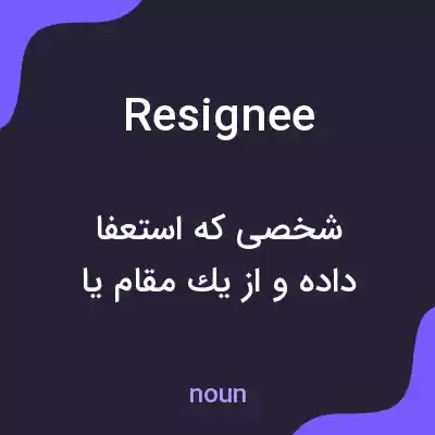 معنی resignee به فارسی معنی resignee به فارسی