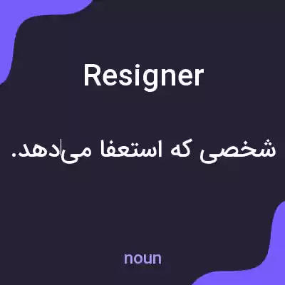 معنی resigner به فارسی معنی resigner به فارسی